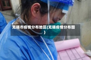 无锡市疫情分布地区(无锡疫情分布图)