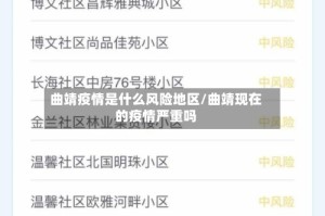 曲靖疫情是什么风险地区/曲靖现在的疫情严重吗