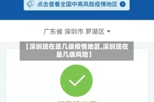 【深圳现在是几级疫情地区,深圳现在是几级风险】