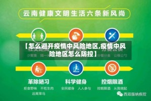 【怎么避开疫情中风险地区,疫情中风险地区怎么防控】