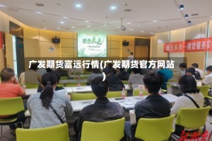 广发期货富远行情(广发期货官方网站)