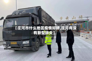 【庄河市什么地区疫情好转,庄河有没有新型肺炎】