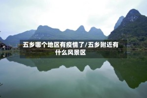 五乡哪个地区有疫情了/五乡附近有什么风景区