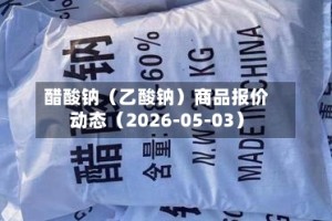 醋酸钠（乙酸钠）商品报价动态（2026-05-03）