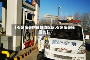 【石家庄是啥疫情地区呀,石家庄是疫区么】