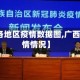 【广西各地区疫情数据图,广西地区疫情情况】