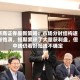 浙商证券最新策略：市场分时结构逐渐饱满，短期累积了大量获利盘，但中线仍看好短线不确定