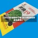 【2017年油菜籽行情,2019年油菜籽收购费用】
