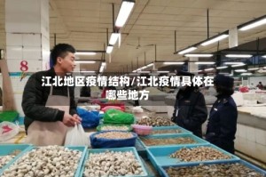 江北地区疫情结构/江北疫情具体在哪些地方