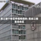 黑江哪个地区有疫情病例/黑龙江哪里是疫区