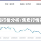 焦炭下周行情分析/焦炭行情实时行