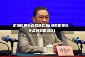 湖南现在是疫情地区吗(湖南现在是什么风险的地区)