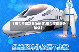 【惠东疫情高风险地区,惠东疫情风险等级】
