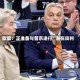 欧盟：正准备与普京进行“潜在谈判”