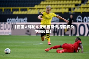 【德国人评论东亚地区疫情,德国评价中国疫情】