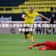 【德国人评论东亚地区疫情,德国评价中国疫情】