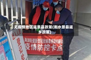 无疫情地区返景县政策(衡水景县返乡政策)