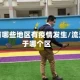 流沙有哪些地区有疫情发生/流沙属于哪个区