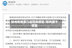 扬州疫情是几级风险地区/扬州属于疫情