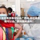 【地区有疫情可以去广西吗,地区有疫情可以去广西吗要隔离吗】