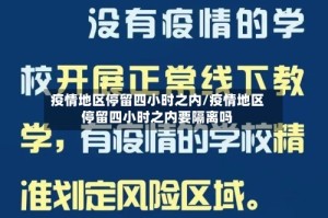 疫情地区停留四小时之内/疫情地区停留四小时之内要隔离吗