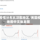 英国疫情分布长项图地区/英国疫情地图中文版全图