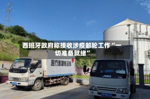 西班牙政府称接收涉疫邮轮工作“一切准备就绪”