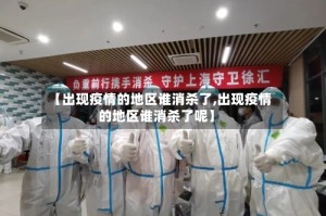 【出现疫情的地区谁消杀了,出现疫情的地区谁消杀了呢】