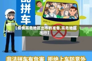 【疫情高危地区出市的准备,高危地区出行】