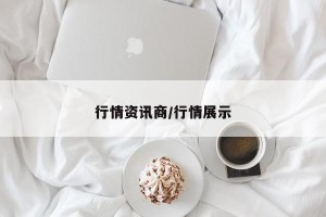 行情资讯商/行情展示