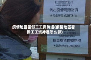 疫情地区暑假工工资待遇(疫情地区暑假工工资待遇怎么算)