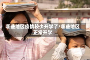 哪些地区疫情较少开学了/哪些地区正常开学