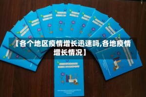 【各个地区疫情增长迅速吗,各地疫情增长情况】