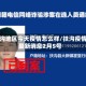 扶沟地区今天疫情怎么样/扶沟疫情最新消息2月5号