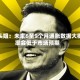 木头姐：未来6至9个月通胀数据大概率会低于市场预期