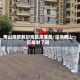 南山疫情解封地区是哪里/深圳南山区解封了吗