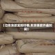 【日东京胶实时行情,东京橡胶开盘时间】