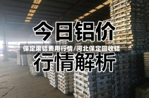保定废铝费用行情/河北保定回收铝