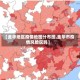 【金华地区疫情地图分布图,金华市疫情风险区吗】