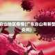 广东台山地区疫情(广东台山有新型肺炎吗)