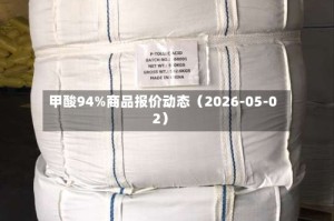 甲酸94%商品报价动态（2026-05-02）