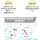 沙县风险地区查询最新疫情(沙县区疫情最新消息)