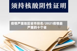 疫情严重地区省市排名/2021疫情最严重的十个省