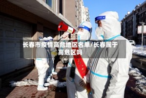 长春市疫情高危地区名单/长春属于高危区吗