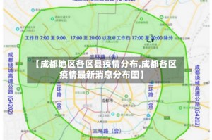 【成都地区各区县疫情分布,成都各区疫情最新消息分布图】