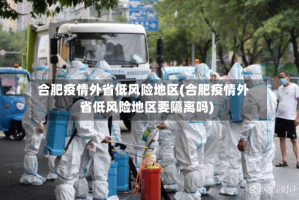合肥疫情外省低风险地区(合肥疫情外省低风险地区要隔离吗)