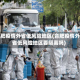 合肥疫情外省低风险地区(合肥疫情外省低风险地区要隔离吗)