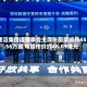 建滔集团遭董事会主席张国荣减持45.56万股 每股作价约46.09港元