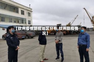 【钦州疫情防控地区分布,钦州防疫情况】
