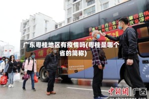 广东粤桂地区有疫情吗(粤桂是哪个省的简称)